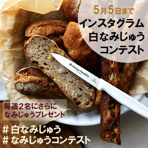 5/5まで】白なみじゅうインスタコンテスト  Kitchen Paradise
