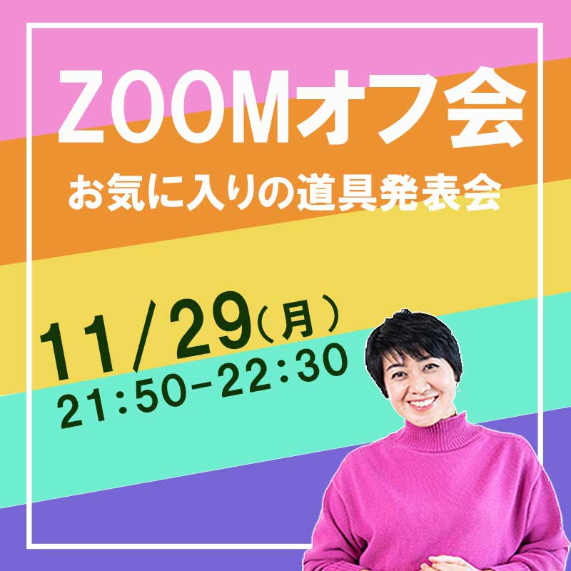 第一回ZOOMオフ会～お気に入りの道具発表会～ | Kitchen Paradise