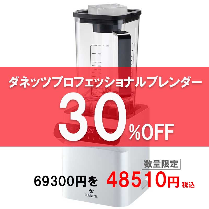ダネッツプロフェッショナルブレンダーD103 ダネッツ