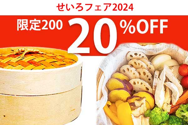 限定】せいろフェア2024☆20％OFF | Kitchen Paradise