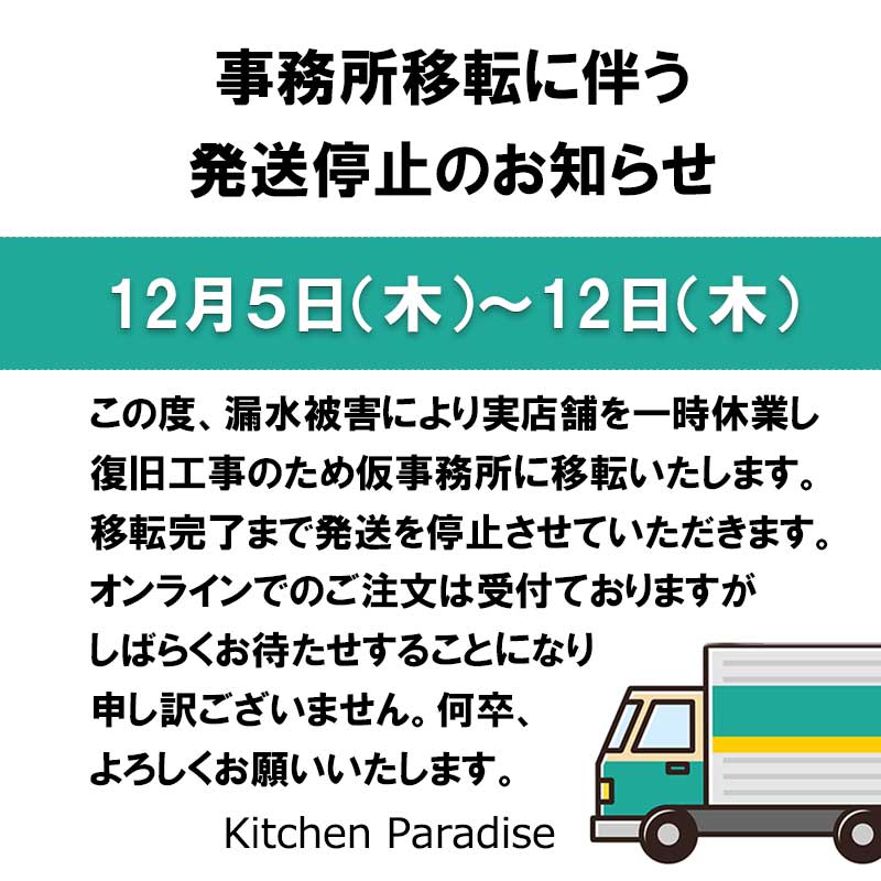 移転に伴う発送停止のおしらせ | Kitchen Paradise