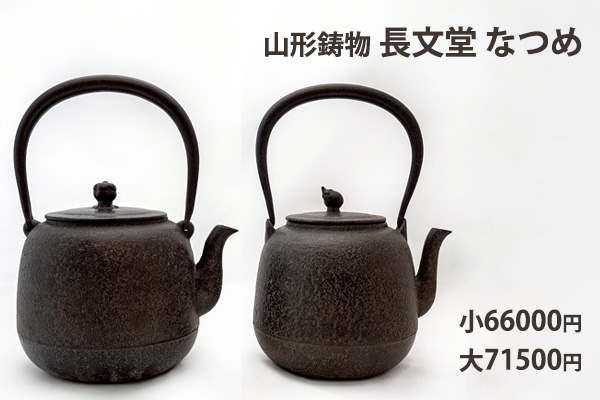 <span>長文堂　なつめ</span>山形鋳物予約会（現在2026年のお渡し分）