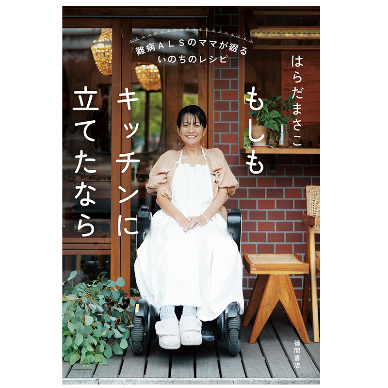 【限定】難病ALSのママが綴るいのちのレシピ もしもキッチンに立てたなら＋天然生活バックナンバー特別セット