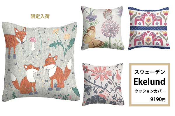 <span>エーケルンドクッション限定</span>肌触りよいオーガニッククッション