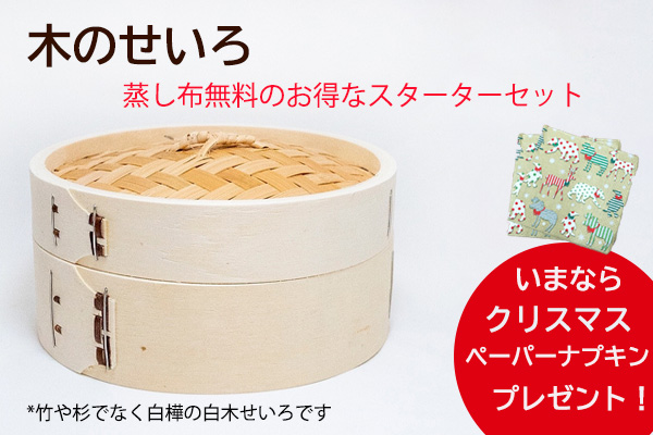 <span>せいろでペーパーナプキン</span>スターターセット購入でプレゼント！
