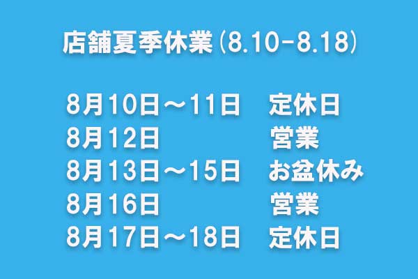 <span>夏季休業のおしらせ</span>営業時間は10：30-17：00です