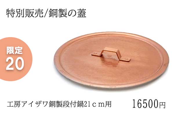 <span>銅製の蓋（工房アイザワ段付21）</span>20台限定で特別販売