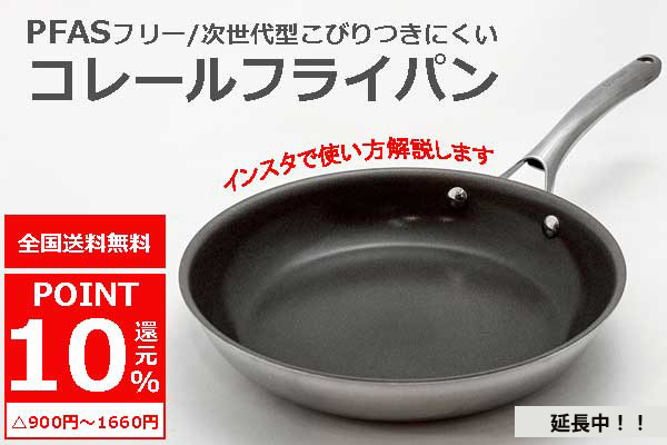 <span>こびりつきにくいフライパン</span>10％還元+送料無料
