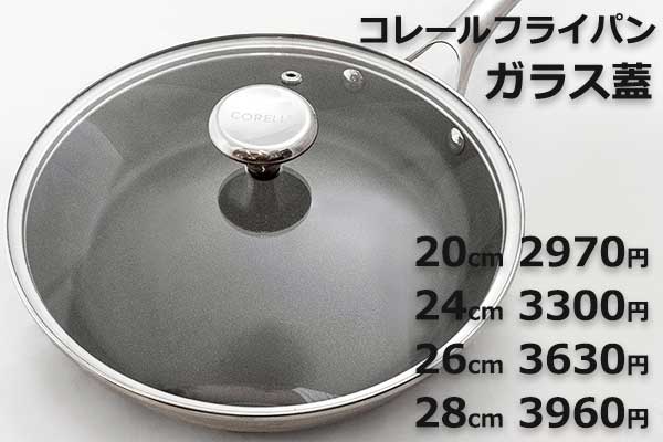 <span>コレールのガラス蓋</span>20cm～28ｃｍの専用蓋