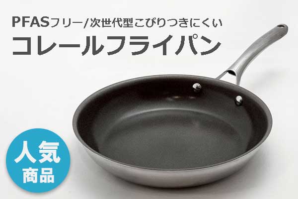 <span>コレールフライパン</span>フッソ加工じゃない次世代フライパン登場