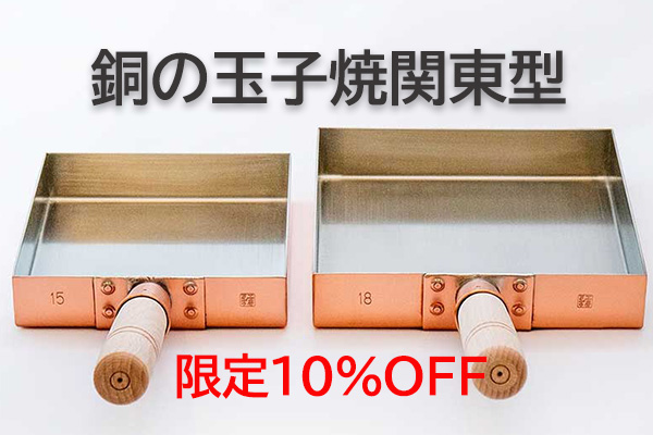 <span>限定特別10％OFF</span>銅の玉子焼器関東型15ｃｍ18ｃｍ