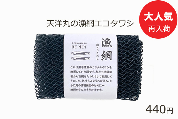 <span>ポスト便でも送れます</span>天洋丸の漁網エコタワシ再入荷！！