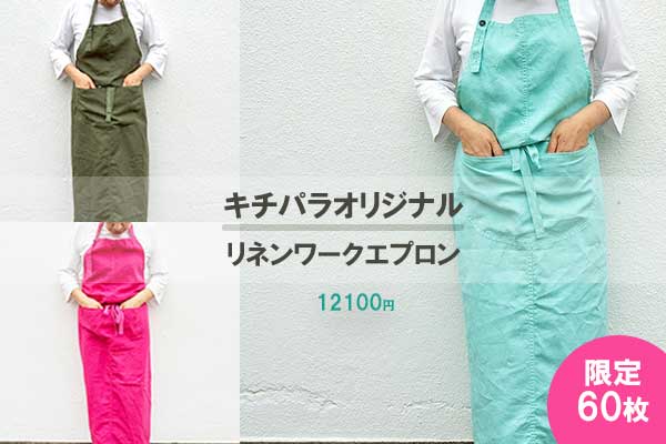 <span>オリジナルリネンWエプロン</span>限定で販売