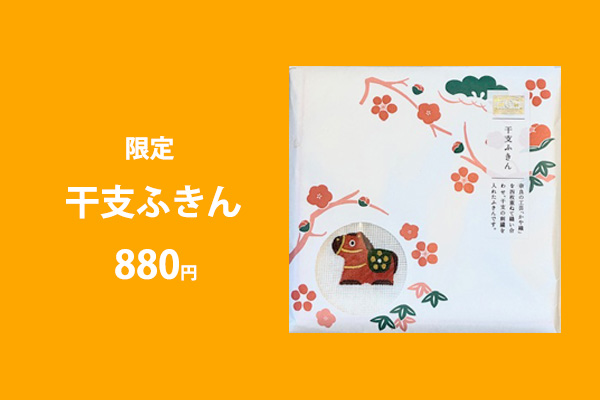 <span>限定干支ふきん</span>干支が刺繍で縫いこんであります