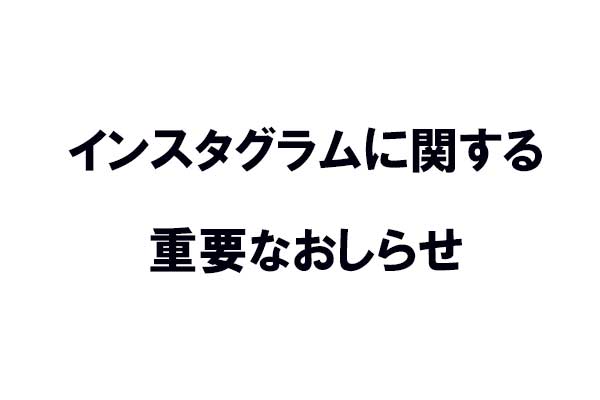 <span>インスタグラムについて</span>9月26日アカウント停止の件