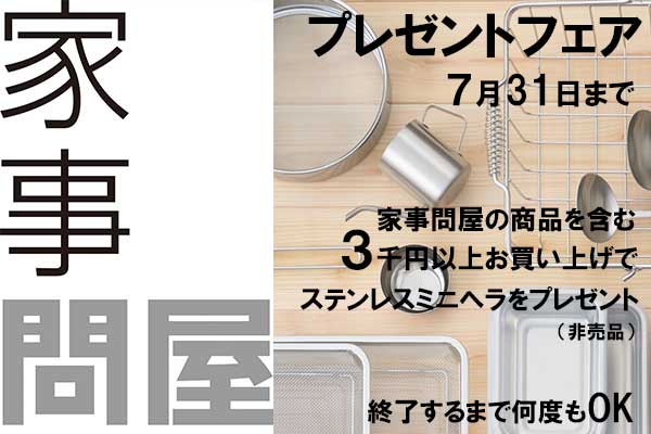 <span>ミニヘラプレゼントフェア</span>家事問屋含む３千円以上で！
