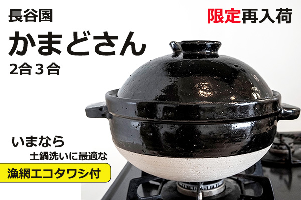 <span>かまどさん限定入荷</span>残り４台/いまなら漁網エコタワシ付き！