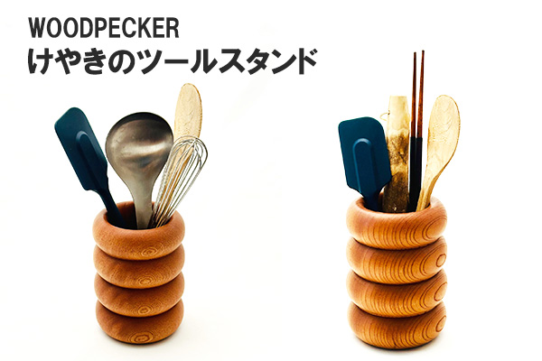 <span>【予約】けやきのツールスダント</span>S（14850円）M（17050円）