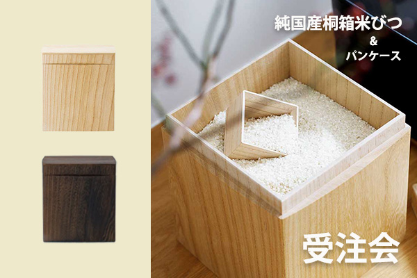 <span>純国産桐箱米びつ・パンケース</span>受注会スタート