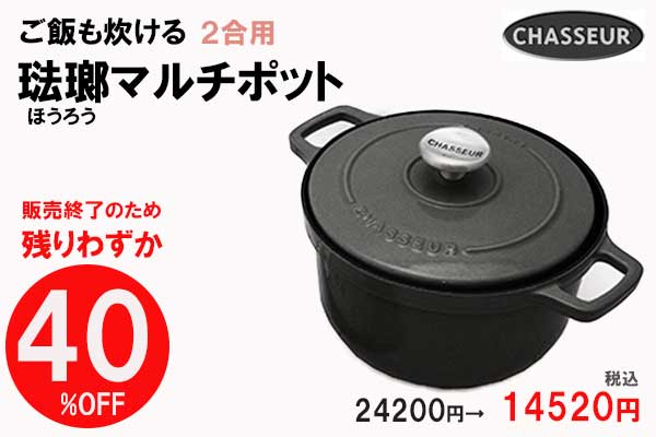 <span>40％OFF 琺瑯マルチポット</span>販売終了のスペシャルプライス！！