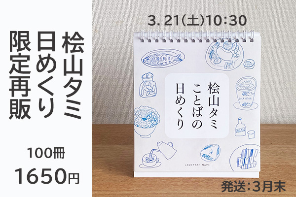 <span>桧山タミ日めくり限定再販</span> 限定100冊 販売中