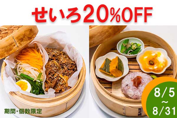 <span>木のせいろ20％OFF</span>2025.8.5～8.31（個数限定）