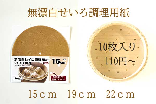 <span>無漂白せいろ調理用紙</span>11月28日より発送開始