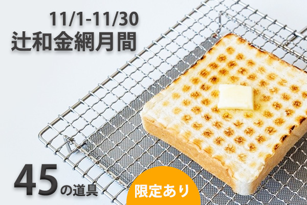 <span>11月辻和金網月間</span>ご購入でオリジナル一筆箋プレゼント！