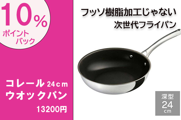 <span>限定10％ポイントバック</span>コレールフライパンウオックパン24