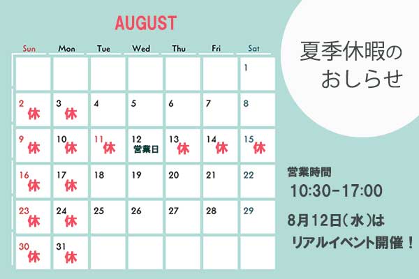 <span>夏季休暇のおしらせ</span>８月１２日はリアルイベント日！