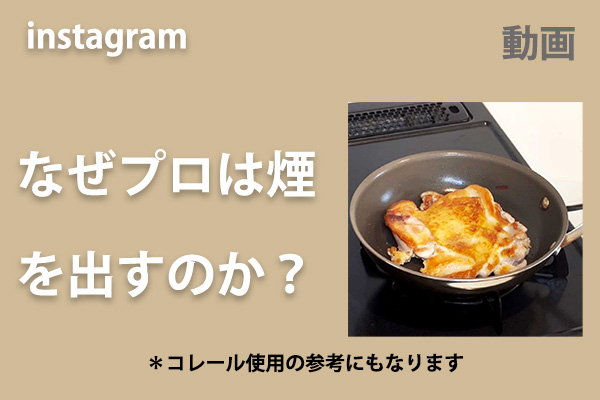 <span>なぜプロは煙をだすのか？</span>インスタのリール動画へ
