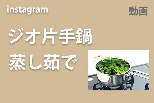<span>ジオの片手鍋で蒸し茹で</span>インスタのリール動画へ