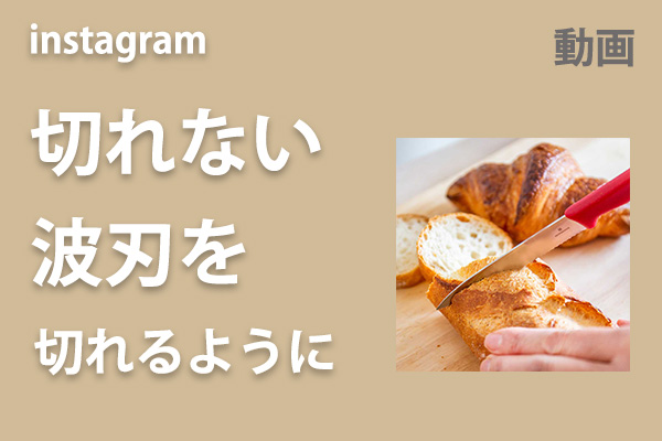 <span>切れない波刃を切れるように</span>インスタのリール動画へ
