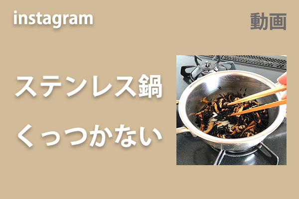<span>ステンレス鍋くっつかない</span>インスタのリール動画へ