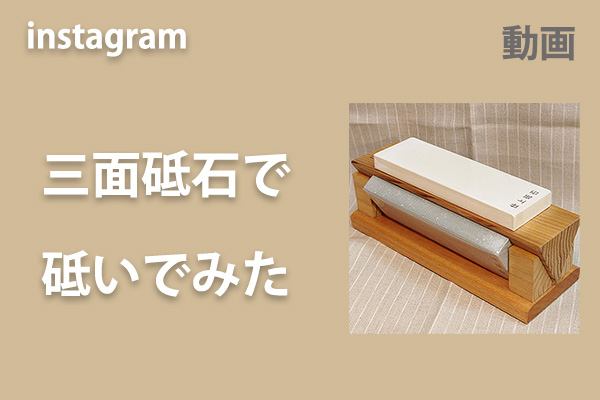 <span>三面砥石で砥いでみた</span>インスタのリール動画へ