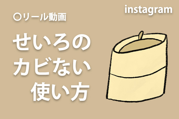 <span>セイロがカビない使い方</span>サブアカウントのリール動画へ